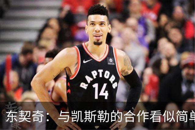 东契奇：与凯斯勒的合作看似简单 实际上需要极大努力