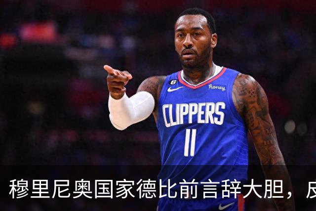 穆里尼奥国家德比前言辞大胆，皮克发文幽默回击